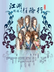 网游之江湖任务行