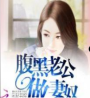 腹黑老公做妻奴