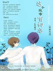 这个城市有初恋