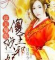 逆天鬼医傻王戏邪妃