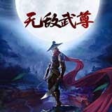 无敌武尊