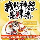 我的神器是辣条