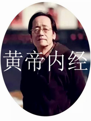 倪海厦-人纪-黄帝内经【全集】