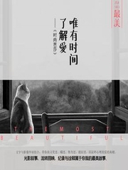 最美：唯有时间了解爱