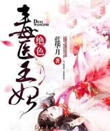 绝色毒医王妃