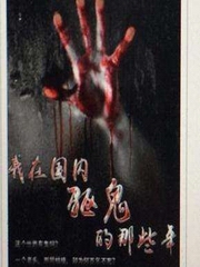 我在国内驱鬼的那些年