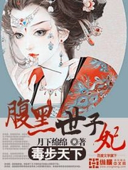 腹黑世子盛世医妃