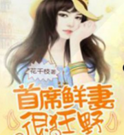 首席鲜妻很狂野