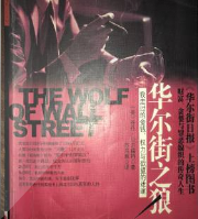 华尔街之狼