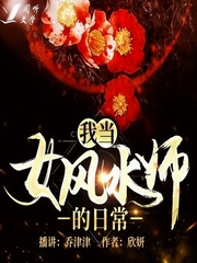 我当女风水师的日常