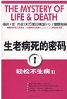 生老病死的密码