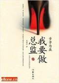 步步为赢-我要做总监
