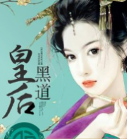 黑道皇后