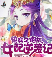快穿之炮灰女配逆袭记