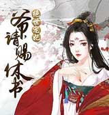 绝世宠妃：爷，请赐休书