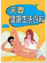 夫妻健康生活百科