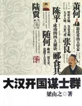 大汉开国谋士群