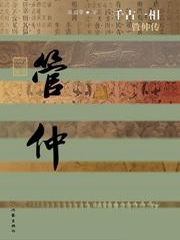 千古一相：管仲传