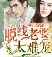 脱线老婆太难宠