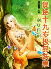 剩女日记：误拐十九岁极品妖男