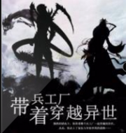 带着兵工厂穿越异世
