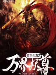重生西游之万界妖尊