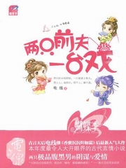 两只前夫一台戏(阿手版)