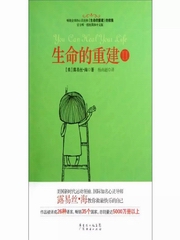 生命的重建2 露易丝海丨心灵自我疗愈