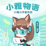 《小雅物语》官方广播剧