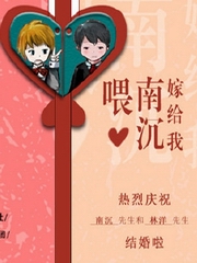喂，南沉嫁给我吧