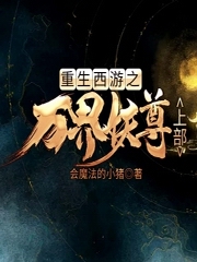 重生西游之万界妖尊（上部）