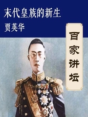 末代皇族的新生