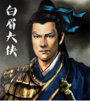 白眉大侠续-惊天夺宝贼