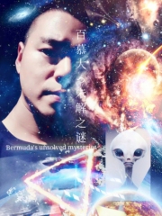 百慕大三角未解之谜，自然科学