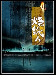 周瞳探案之烧纸人