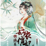 锦秀良缘：农妃好俏皮