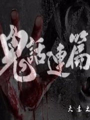 鬼话连篇(天意讲鬼故事)