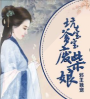 邪王独宠 坑爹宝宝废柴娘