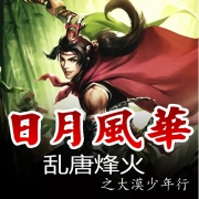 乱唐烽火之西疆少年行