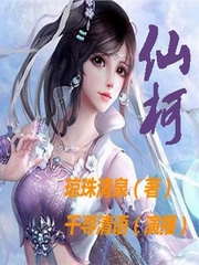 仙柯（废材弱女修仙记！）