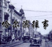 哈尔滨往事