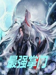 最强掌门
