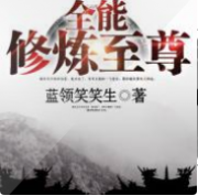 全能修炼至尊
