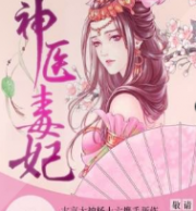 神医毒妃