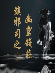 镇邪司：破案迷局