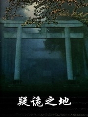 疑诡之地