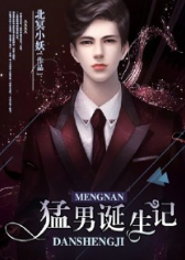 猛男诞生记