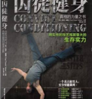 囚徒健身第一册