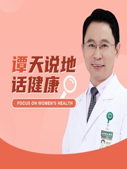谭天说地话健康