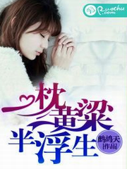 一枕黄粱半浮生